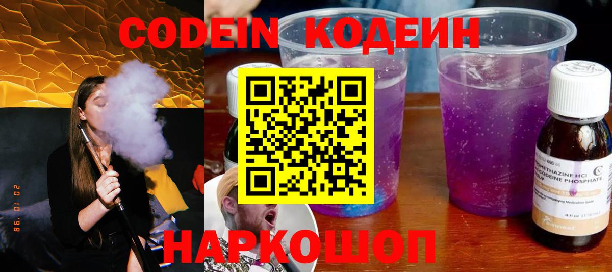 Кодеин Purple Drank  Вход с VPN  Южноуральск  Codein Purple Drank 
